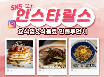 푸드/식품 인스타 숏폼, 릴스 인플루언서 체험단