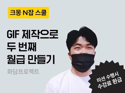 N잡 스쿨ㅣ 4주만에 GIF이미지로 두번째월급 만들기