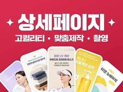 상세페이지 상세페이지제작 상세페이지디자인 제품촬영