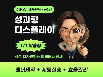 성과형 디스플레이 광고 / 배너제작 세팅 관리까지