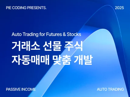 거래소, 주식 자동매매 맞춤 개발해 드립니다.