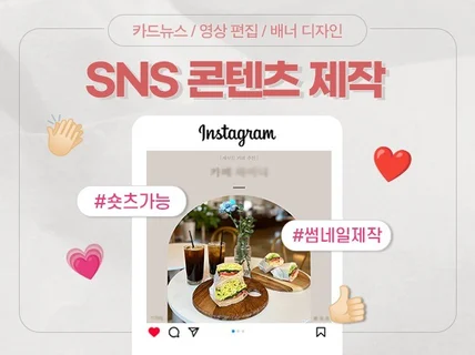 SNS 콘텐츠, 카드뉴스, 썸네일, 이벤트 이미지 제작