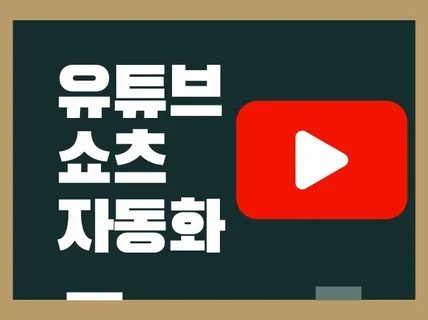 유튜브 쇼츠 자동 생성 프로그램 - 계속 업데이트 중