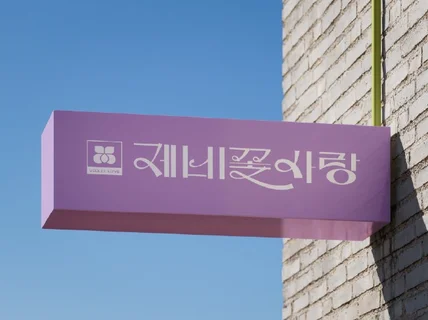 글자를 디자인합니다.