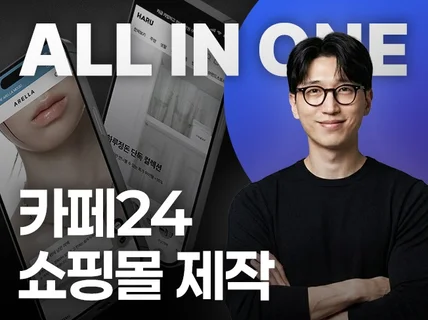 카페24 디자인 파트너ㅣ쇼핑몰 제작ㅣ프리미엄 올인원