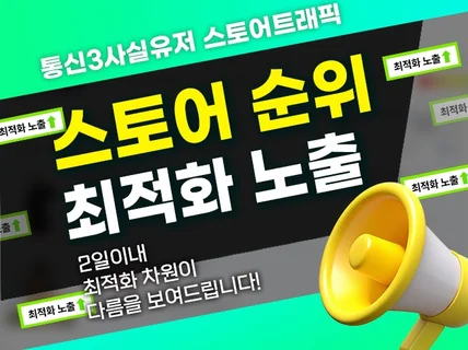 스토어 고품질 리워드 트래픽 최적화 노출 관리