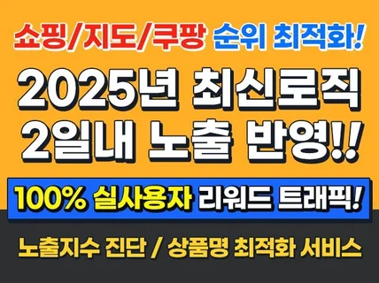 쇼핑 지도 순위 최적화 리워드 / 쿠팡 트래픽