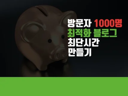 최단시간 방문자 1000명 이상 최적화 블로그 만들기