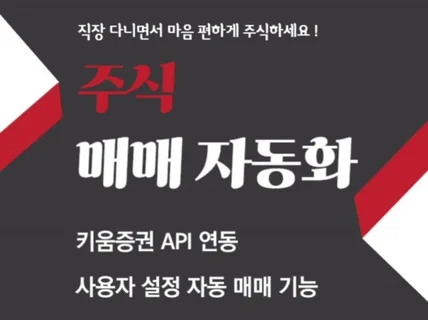 키움증권 API 개인 매매 프로그램 개발해 드립니다.