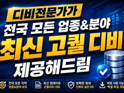 효과만점 모든 업종 분야 DB 제공해드림 고퀄리티자료