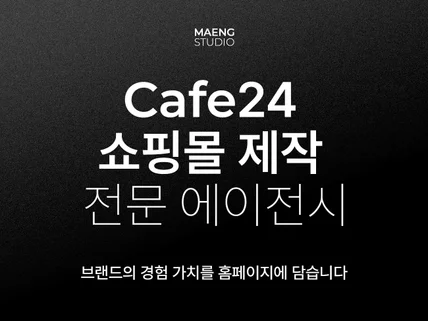 카페24 맞춤형 스킨 제작 및 운영 지원