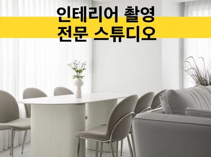 인테리어 사진 확실하게 촬영해 드립니다.
