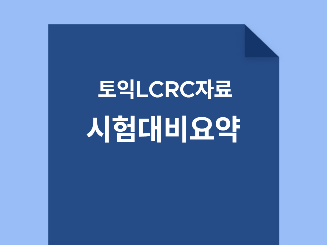 토익 RC LC 기본 내용 총정리-패러프레이징 - 크몽
