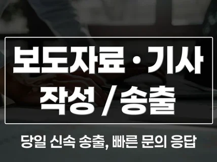 모든 종류의 보도자료, 기사 작성 및 송출해 드립니다.