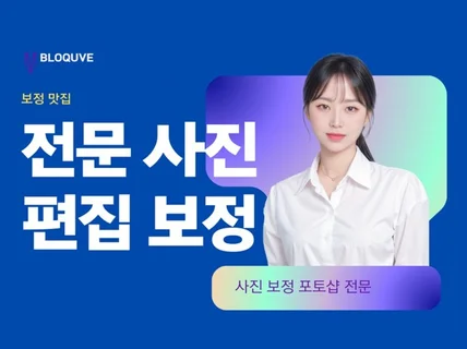 인물사진 수정 보정 전문 웨딩사진/영정/정장 합성 가능