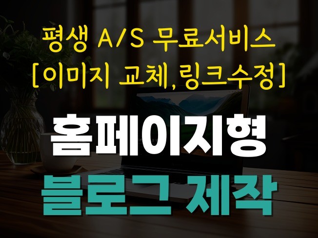 홈페이지형 블로그 제작, 블로그 디자인 꾸미기 - 크몽