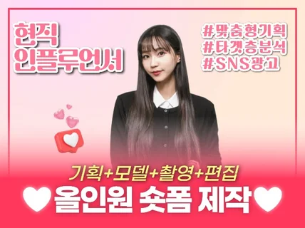 현직 인플루언서가 직접 기획/촬영/편집해드립니다.