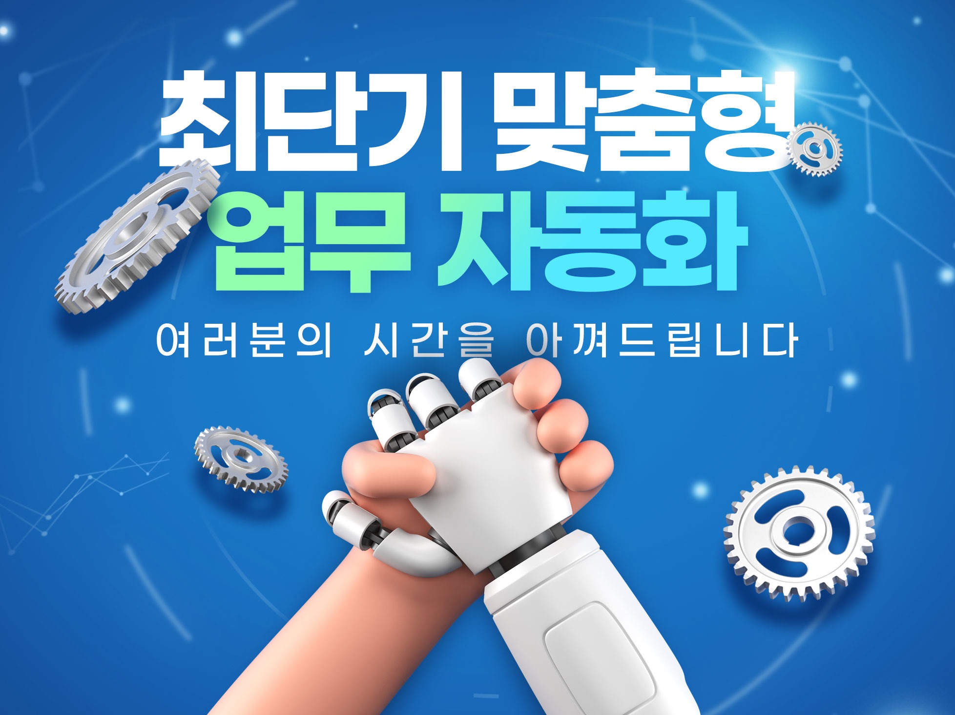 초스피드 반복 업무 확 줄이는 자동화 시스템 구축