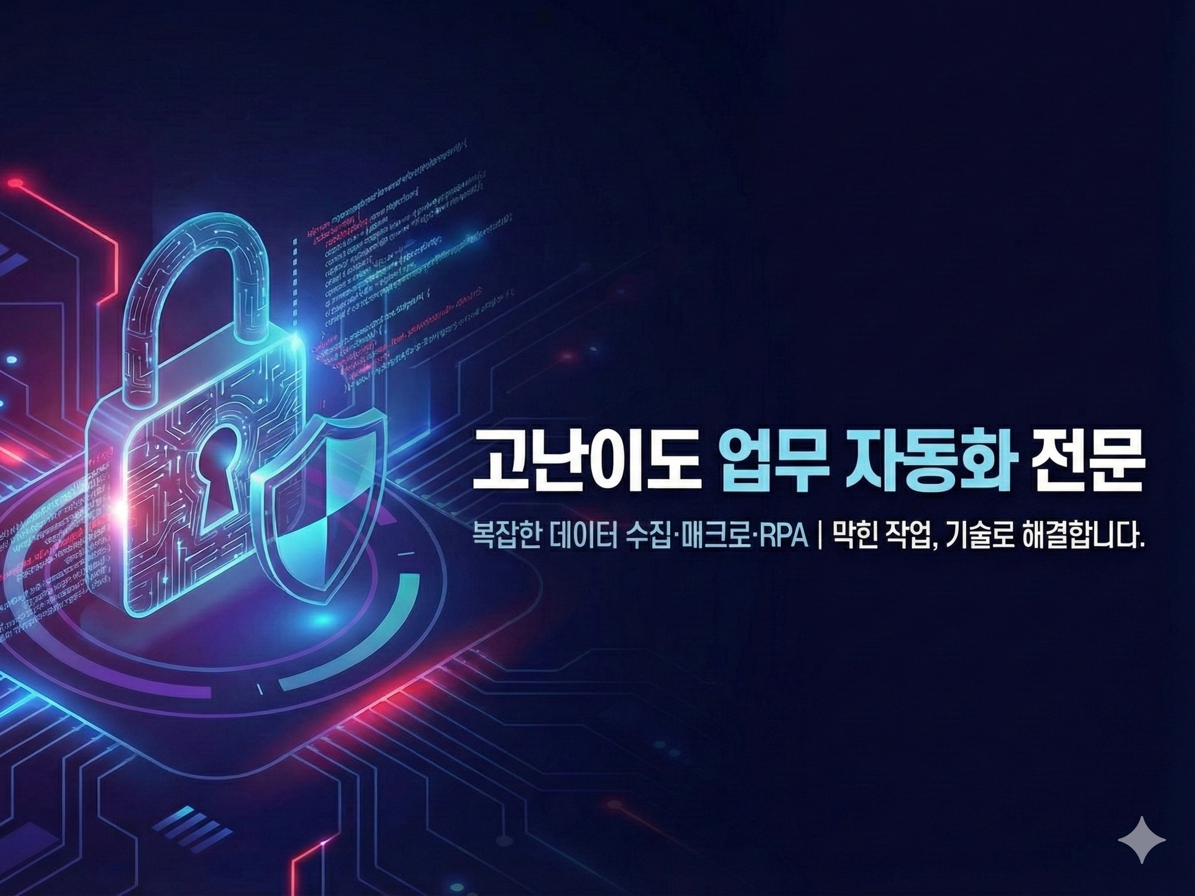 일반 개발자가 하지 못하는 복잡한 데이터 수집/자동화