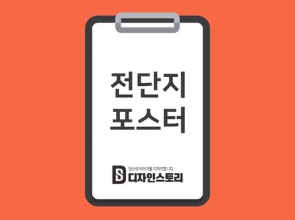 디자인스토리의 전단지·포스터