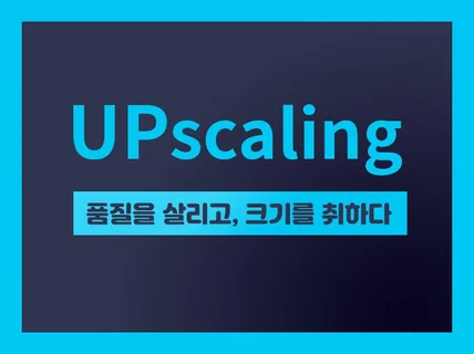 인공지능을 통해 사진의 화질을 업그레이드해 드립니다.