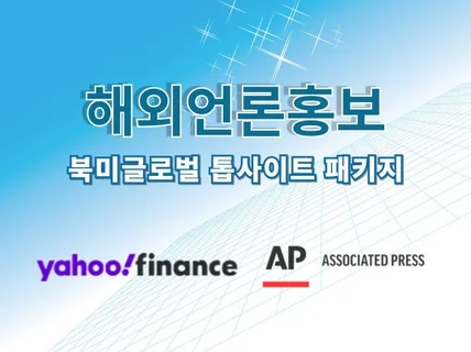 글로벌 톱사이트 해외언론홍보