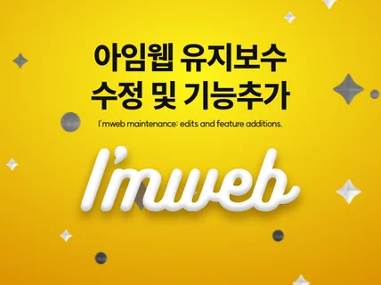 아임웹 수정 및 기능추가 작업을 전문적으로 해드립니다.