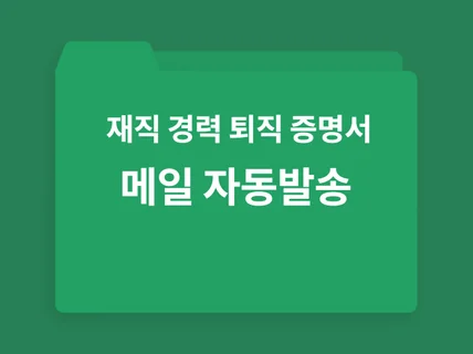 엑셀VBA 재직, 경력 , 퇴직증명서 이메일 자동 발급