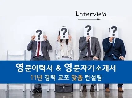 13년경력교포 영문이력서,영문자기소개서,커버레터 컨설팅