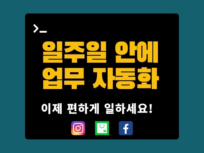 반복되는 업무 자동화해 드립니다