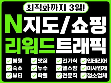 N포털 지도 전용 실제유저 리워드 트래픽 저장하기