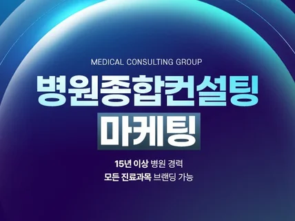 병원만 전문으로하는 마케팅컨설팅