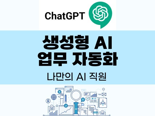생성형 AI를 이용해 자동화 프로그램을 만들어드립니다.