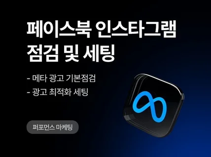 META 메타 페이스북·인스타그램 광고 점검 및 세팅