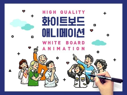 고품질 화이트보드 애니메이션+모션그래픽 제작해드립니다.