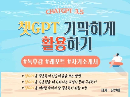 챗 gpt 기막히게 활용하기- 독후감,레포트,자소서