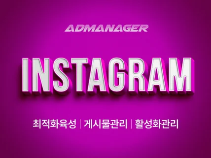 크몽어워즈 5년연속 수상 I 인스타 팔로워·노출 관리