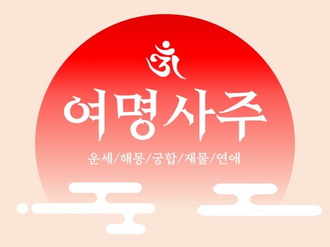 나의 미래를 앞서 보자-사주명리 사주팔자,궁합,해몽 크몽