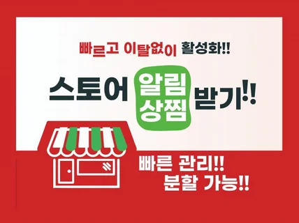 스토어 알림받기 상찜 스찜 리뷰 찜 빠르게 해드립니다