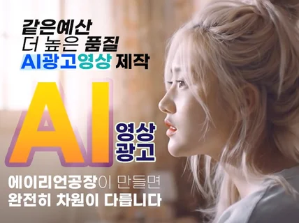 리얼AI영상광고. 가격은 합리적+결과는 프리미엄으로.