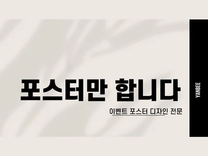 포스터/배너 디자인을 제공합니다