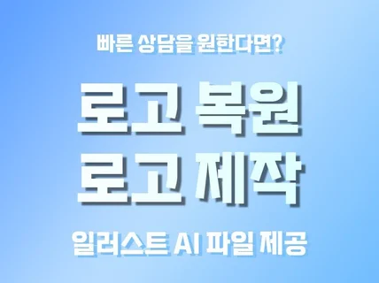 로고 디자인 복원 일러스트 ai 파일 제공