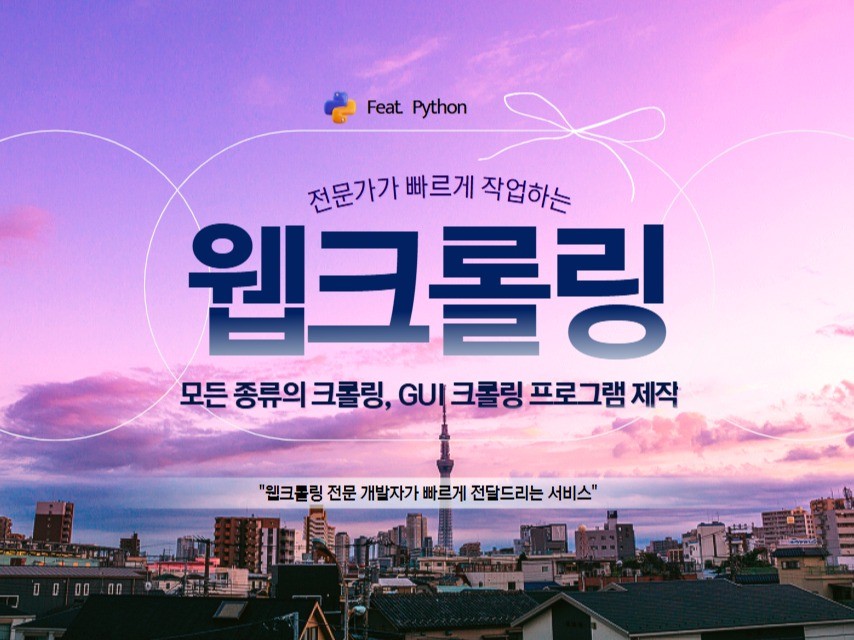 신속한 웹크롤링 엑셀/데이터 수집 맞춤형 프로그램 제작