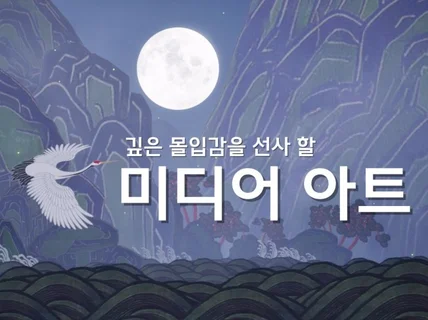 관객들에게 몰입감을 선사할 미디어아트를 제작해 드립니다