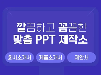 회사소개서 계획서 제안서 세련된 PPT 깔꼼하게 제작