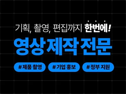 제품홍보 기획부터 촬영 편집까지 한번에 제작해 드립니다