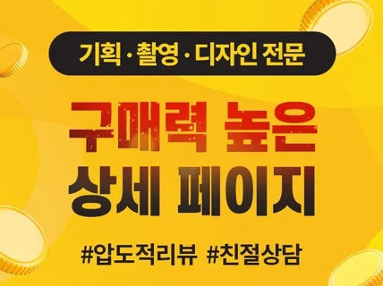 압도적리뷰, 빠른응대 상세페이지 제작 기획 촬영 디자인