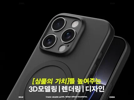 3D 모델링 I 렌더링 I 디자인 I 고퀄리티 당일작업