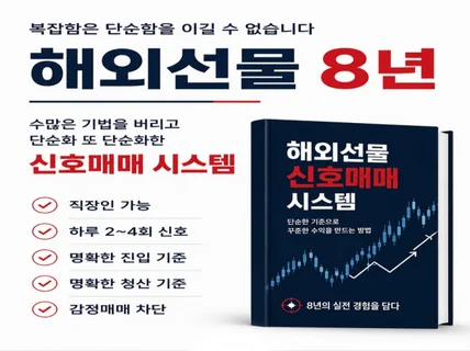 해외선물 신호 매매 전략