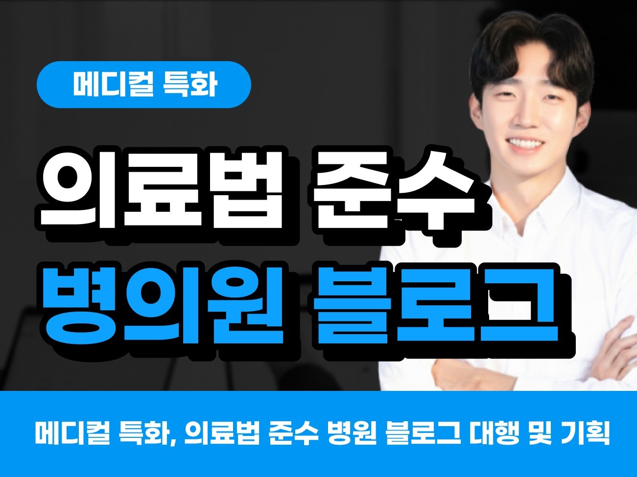 메디컬 특화, 의료법 준수 병원 블로그 대행 및 기획 - 크몽